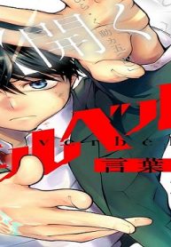 ウェルベルム－言葉の戦争－ (Raw – Free)