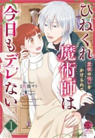 ひねくれ魔術師は今日もデレない 愛欲の呪いをかけられて (Raw – Free)