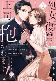 処女ですが復讐のため上司に抱かれます！ (Raw – Free)