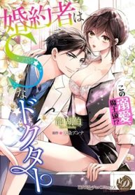 婚約者はsなドクター～この溺愛､魔王級!_～ (Raw – Free)