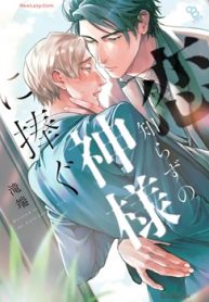 恋知らずの神様に捧ぐ (Raw – Free)