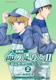 命の足あとii～遺品整理人のダイアリー～【合冊版】 (Raw – Free)