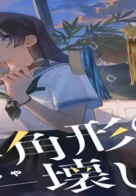 三角形の壊し方 (Raw – Free)