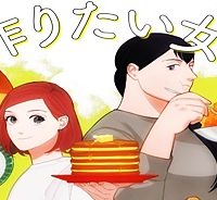 作りたい女と食べたい女 (Raw – Free)