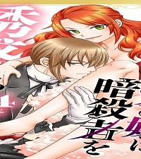 悪役令嬢は暗殺者を誘惑する (Raw – Free)