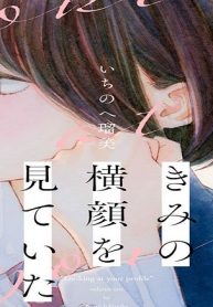 きみの横顔を見ていた (Raw – Free)