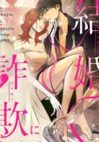 結婚詐欺に遭いました (Raw – Free)