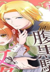 転生令嬢は腹黒騎士に攻略される (Raw – Free)