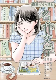 漫画ですぐ読む名作文学 (Raw – Free)
