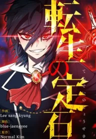 転生の定石 (Raw – Free)