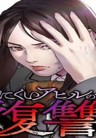 みにくいアヒルの子の復讐 (Raw – Free)