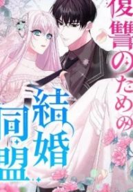復讐のための結婚同盟 (Raw – Free)