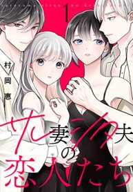 サレ妻シタ夫の恋人たち (Raw – Free)