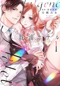 耽溺ホテル～5年ぶりの再会､抱かれたらもう逃れられない～ (Raw – Free)