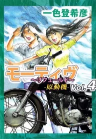 モーティヴ －原動機－ ～リフュールド～ (Raw – Free)