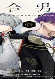 結合男子 -Commitments To Dawn- (Raw – Free)