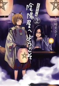 よろず占い処 陰陽屋へようこそ (Raw – Free)