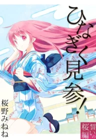 ひなぎく見参！誓いの桜編 (Raw – Free)