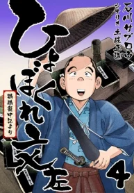 ひょぼくれ文左 -鸚鵡籠中記より- (Raw – Free)