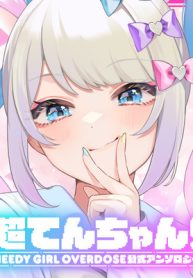 超てんちゃん！ Needy Girl Overdose公式アンソロジー (Raw – Free)