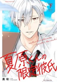 夏原くんの限定彼氏 (Raw – Free)