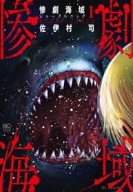 惨劇海域～シャークパニック～ (Raw – Free)