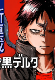 暗黒デルタ (Raw – Free)