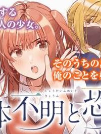 正体不明と恐怖 (Raw – Free)