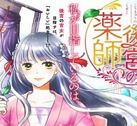 旺華国後宮の薬師 (Raw – Free)