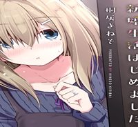 恥ずかしがり屋の妻と新婚生活はじめました (Raw – Free)