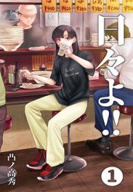 日々よ!! (Raw – Free)