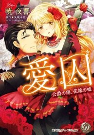 愛囚～公爵の傷、花嫁の嘘～ (Raw – Free)