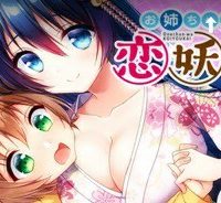 お姉ちゃんは恋妖怪 (Raw – Free)