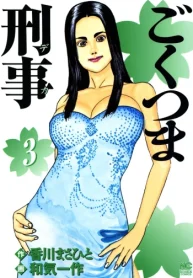 ごくつま刑事 (Raw – Free)