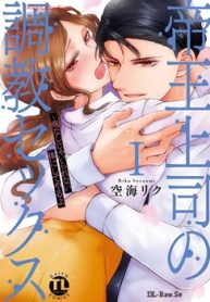 帝王上司の調教セックス～俺なしじゃいられない体にしてやるよ(Raw – Free)