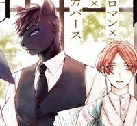 僕の番は猫紳士 (Raw – Free)