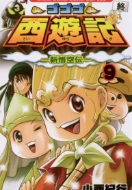 ゴゴゴ西遊記―新悟空伝― (Raw – Free)