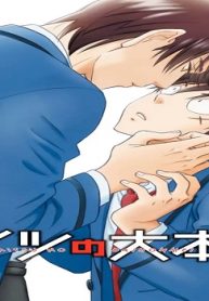 アイツの大本命 (Raw – Free)