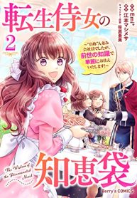 転生侍女の知恵袋 (Raw – Free)