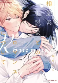 相愛系小説家とのロマンスについて (Raw – Free)