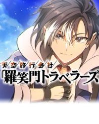 天空旅行会社『羅笑門トラベラーズ』 (Raw – Free)