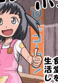 ひとり暮らしの小学生 (Raw – Free)