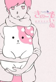 きのこいぬ (Raw – Free)