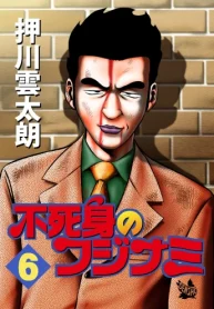 不死身のフジナミ (Raw – Free)