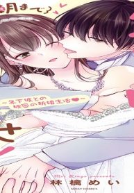 久我山くんが朝まではなしてくれません！ ～年下彼との秘密の新婚生活～ (Raw – Free)