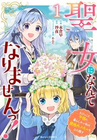 聖女になんてなりませんっ！～ちびっこと平穏に暮らしたい私は規格外スキルをひた隠す～ (Raw – Free)