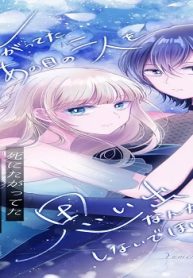 死にたがってたあの日の二人を思い出なんかにしないでほしい (Raw – Free)