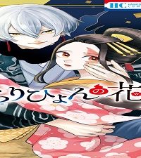 ぬらりひょんの花嫁 (Raw – Free)