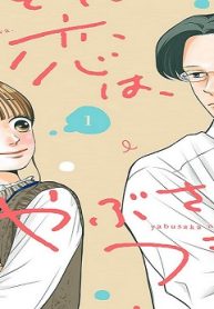 おとなの恋は、やぶさかにつき。 単行本版 (Raw – Free)