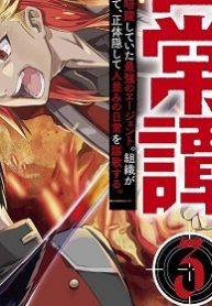 影の英雄の日常譚 勇者の裏で暗躍していた最強のエージェント。組織が解体されたので、正体隠して人並みの日常を謳歌する。 (Raw – Free)